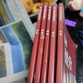 新中考基础分 数学+语文+英语+物理+化学五册合售