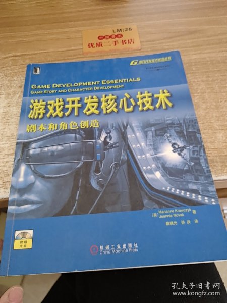 游戏开发核心技术：剧本和角色创造