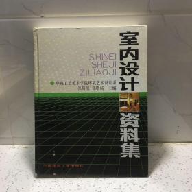 室内设计资料集