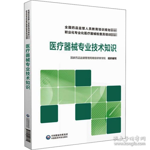 医疗器械专业技术知识/全国药品监管人员教育培训规划教材职业化专业化医疗器械检查员培训教材