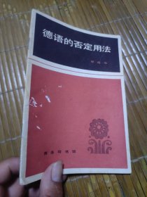 德语的否定用法