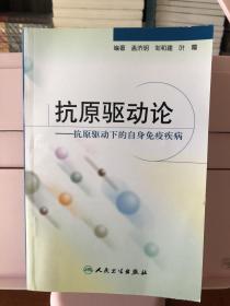 抗原驱动论：抗原驱动下的自身免疫疾病   作者签赠本