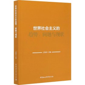 世界社会主义的趋势、问题与现状