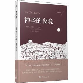 神圣的夜晚 外国现当代文学 (摩洛哥)塔哈尔·本·杰伦(tahar ben jelloun)