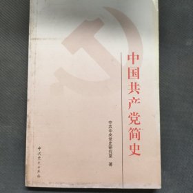中国共产党简史