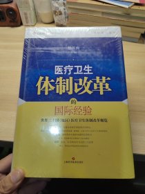 中欧医改丛书·医疗卫生体制改革的国际经验：世界二十国（地区）医疗卫生体制改革概览，全新未开封