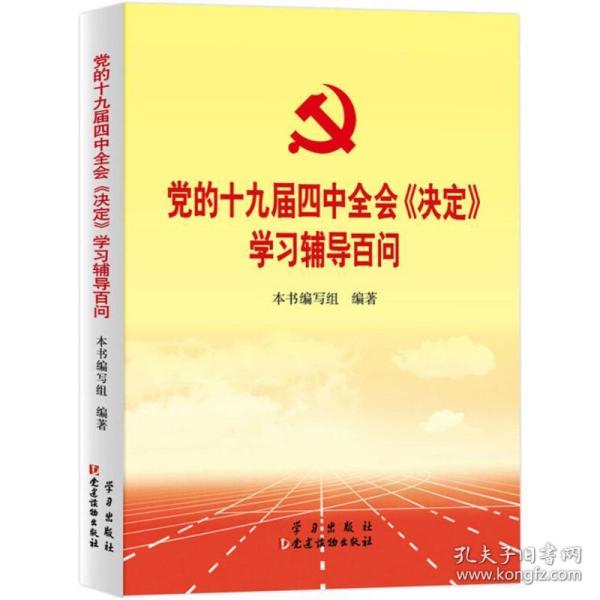 党的十九届四中全会《决定》学习辅导百问