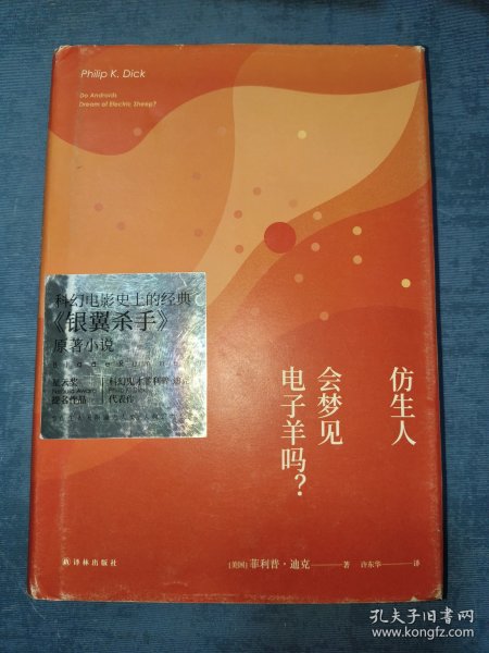 译林幻系列:仿生人会梦见电子羊吗?(银翼杀手原著小说)