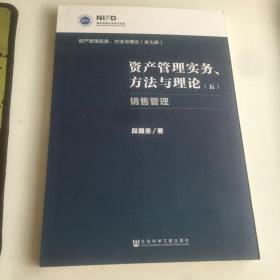 资产管理实务方法与理论：销售管理（五）