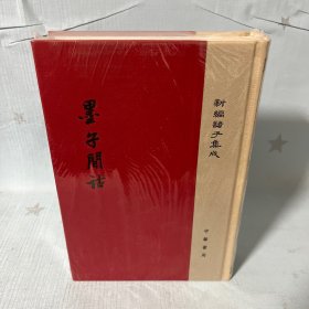 【原装塑封】新编诸子集成：墨子间诂