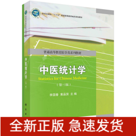 中醫(yī)統(tǒng)計(jì)學(xué)（第三版）