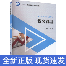 税务管理