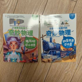 疯狂的物理课电与磁的小世界6-14岁彩图科普