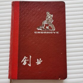 创业笔记本