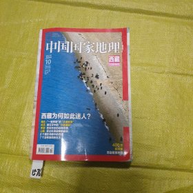 中国国家地理2014年10月特刊