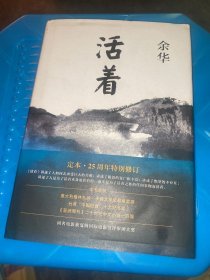 活着（25周年精装典藏纪念版）