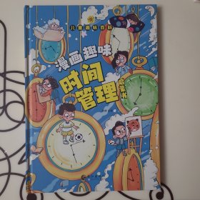 儿童趣味百科-漫画趣味时间管理启蒙书