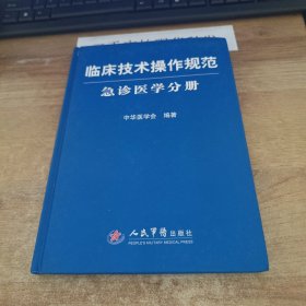 急诊医学分册-临床技术操作规范