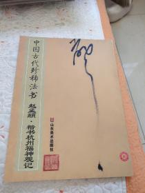 中国古代珍稀法书：赵孟頫·楷书杭州福神观记