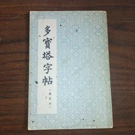 多宝塔字帖 选字本   （新疆书店藏书）