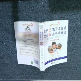 如何说孩子才会听，怎么听孩子才肯说（2012全新修订版）