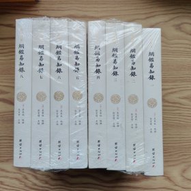 纲鉴易知录（文白对照全8册）（历史学家张宏儒主编，学者张德信、骈宇骞出版家李岩等名家精心白话翻译）