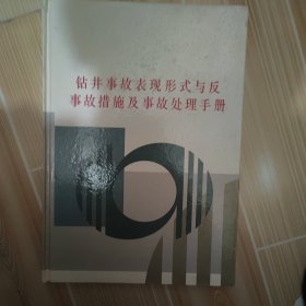 钻井事故表现形式与反事故措施及事故处理手册（四）