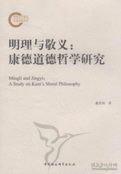 【正版新书】 明理与敬义:康德道德哲学研究:a study on kant's moral philosophy 戴兆国 中国社会科学出版社