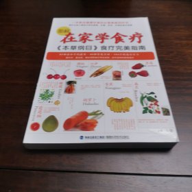 《本草纲目》食疗完美指南：图解在家学食疗