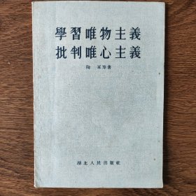 学习唯物主义、批判唯心主义