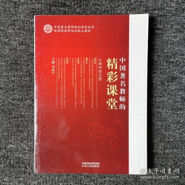 中国著名教师的精彩课堂（小学语文卷）