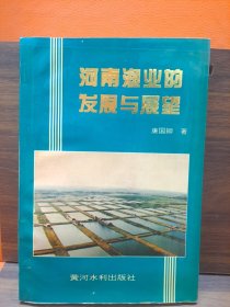 河南渔业的发展与展望