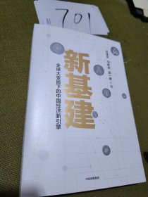 新基建：全球大变局下的中国经济新引擎任泽平新作（与普通版随机发货）