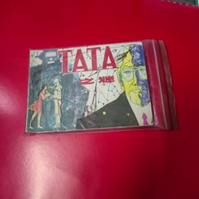 连环画 TATA之谜