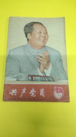 共产党员1966年1期杂志！