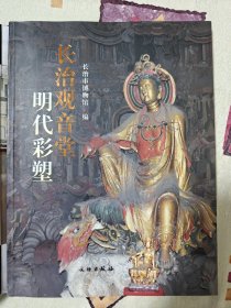 长治观音堂明代彩塑