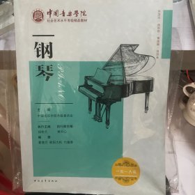 中国音乐学院社会艺术水平考级精品教材 钢琴（一级～六级）