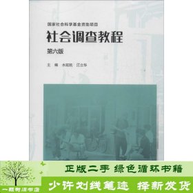 社会调查教程（第六版）（国家社会科学基金资助项目）