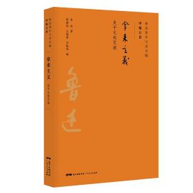 全新正版 拿来主义(关于文化交流)/鲁迅著作分类全编 鲁迅|编者:陈漱渝//王锡荣//肖振鸣 9787218134444 广东人民