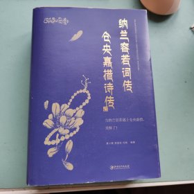 纳兰容若词传仓央嘉措诗传