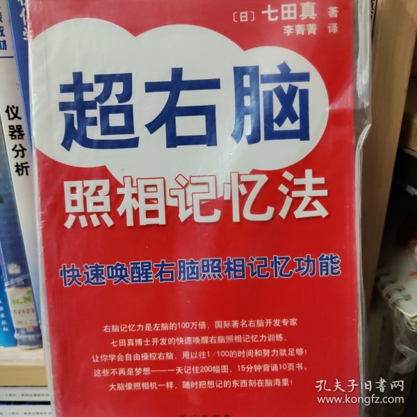 超右脑照相记忆法：快速唤醒右脑照相记忆功能