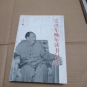 毛泽东晚年读书纪实【335】