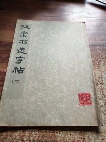 汉隶书选字帖(二)