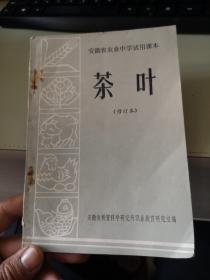 安徽省农业中学试用课本 茶叶（修订本）