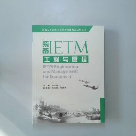 装备IETM工程与管理