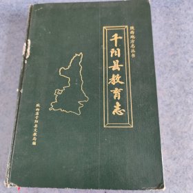 千阳县(陕西)教育志，仅印300本