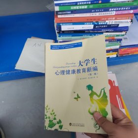 大学生心理健康教育新编(第二版)