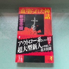 血塗られた神話 新堂冬樹