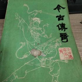 今古传奇杂志创刊号