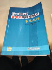 10-500KV变电站事故预想与事故处理